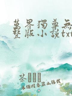 万界独尊无忧完整版小说txt