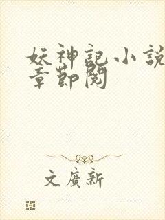 妖神记小说最新章节阅