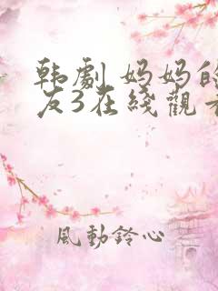 韩剧 妈妈的朋友3在线观看