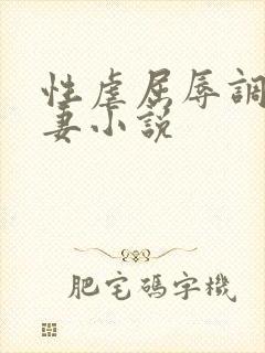 性虐屈辱调教人妻小说