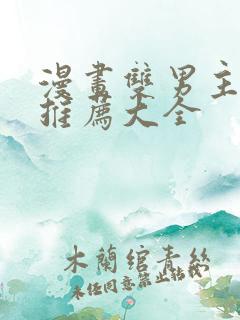 漫画双男主免费推荐大全