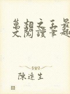 万相之王最新全文阅读笔趣阁