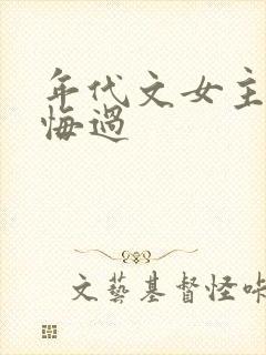 年代文女主重生悔过