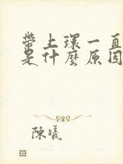 带上环一直出血是什么原因