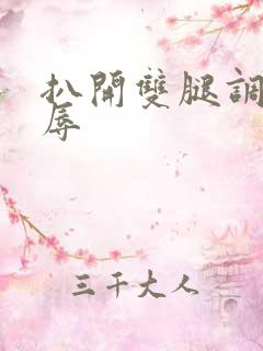 扒开双腿调教羞辱