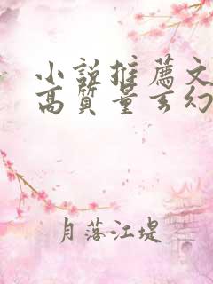 小说推荐文笔好高质量玄幻小说