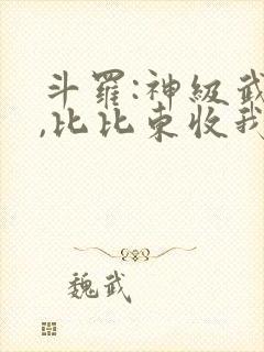 斗罗:神级武魂,比比东收我为徒