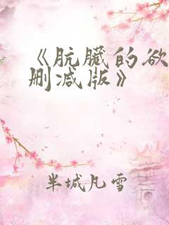 《肮脏的欲漫无删减版》