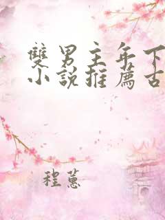 双男主年下父子小说推荐古言文