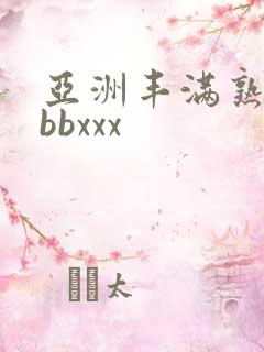 亚洲丰满熟妇bbbxxx