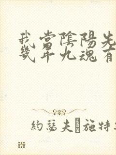 我当阴阳先生那几年九魂有声小说