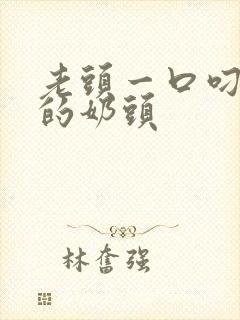 老头一口叼住她的奶头