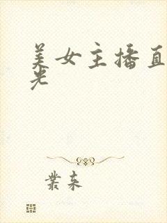 美女主播直播脱光