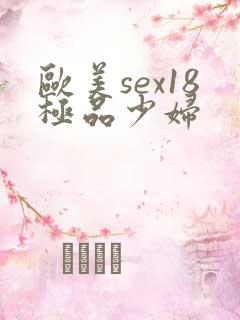 欧美sex18极品少妇