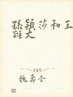 孙颖莎和王楚钦谁大