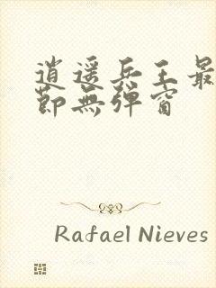 逍遥兵王最新章节无弹窗