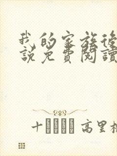 我的家族后宫小说免费阅读