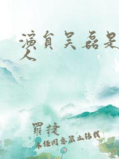 演员吴磊是哪里人