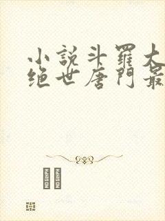 小说斗罗大陆2绝世唐门最新章节列表