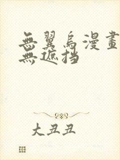 无翼乌漫画全彩无遮挡