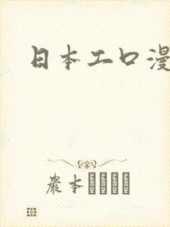 日本工口漫画网
