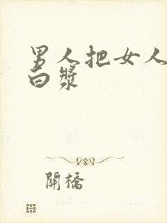 男人把女人干出白浆