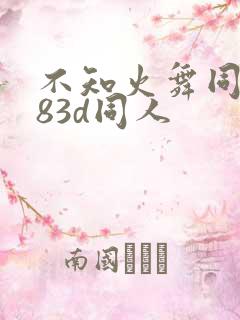 不知火舞同人183d同人