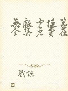 无敌少侠第二季全集免费在线观看