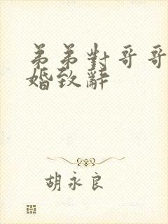 弟弟对哥哥的结婚致辞