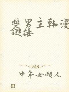 双男主韩漫无删链接