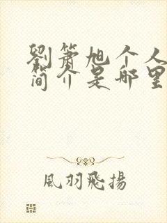 刘箫旭个人资料简介是哪里的人