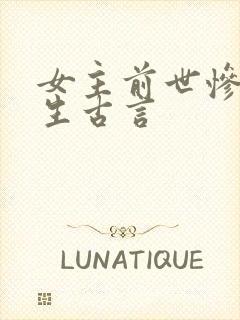 女主前世惨死重生古言