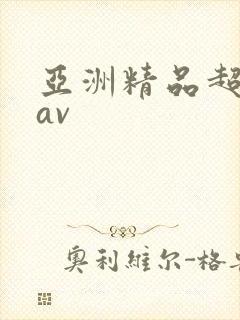 亚洲精品超熟女av