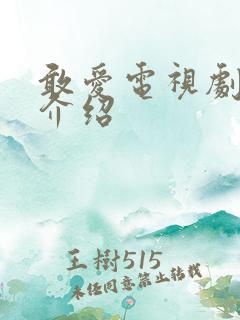 敢爱电视剧剧情介绍