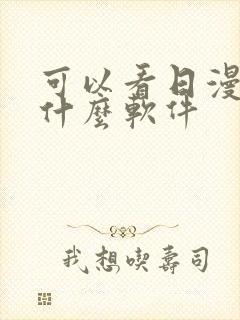 可以看日漫的有什么软件