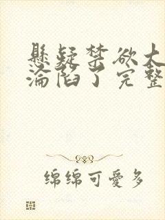 悬疑禁欲大佬他沦陷了完整版未删减小说