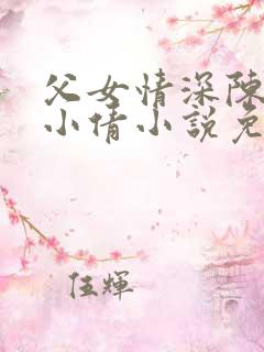 父女情深陈天磊小倩小说免费阅读
