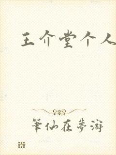 王介堂个人简介