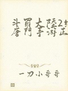 斗罗大陆2绝世唐门手游正版下载