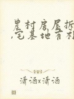 农村房屋拆迁了,宅基地有补偿吗