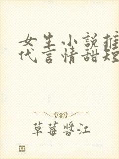 女生小说推荐现代言情甜短