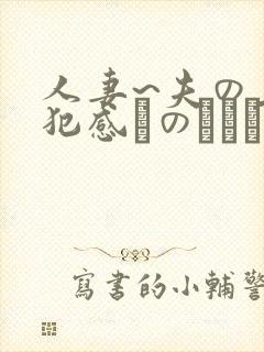 人妻~夫の上司犯感とのましに