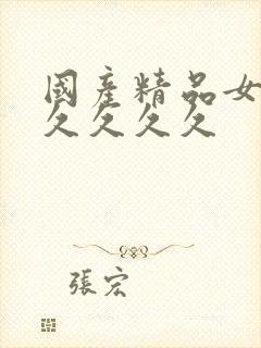 国产精品女人久久久久久