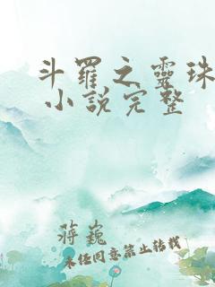 斗罗之灵珠神剑 小说完整