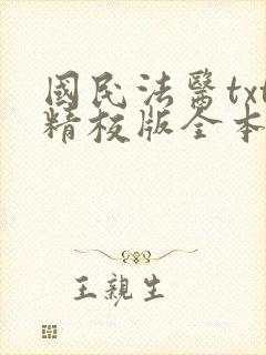 国民法医txt精校版全本