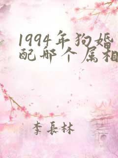 1994年狗婚配哪个属相最好