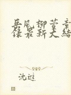 岳风柳萱章节目录最新大结局