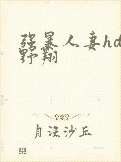 强暴人妻hd西野翔