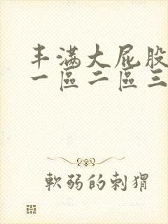 丰满大屁股熟妇一区二区三区