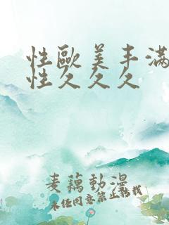 性欧美丰满熟妇性久久久